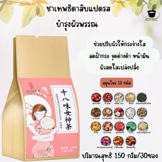 ชาสมุนไพรจีน เทพธิดาสิบแปดรส 1ห่อทานได้1เดือน