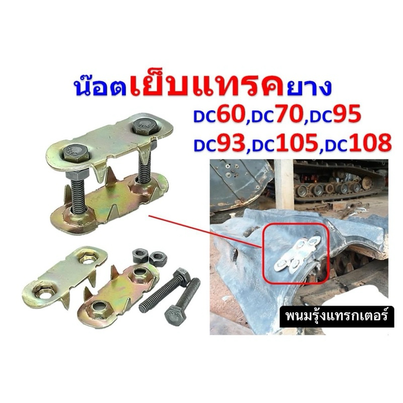 ตัวเย็บแทรค เย็บยางแทรค น็อตเย็บยางแทรครถเกี่ยวข้าว