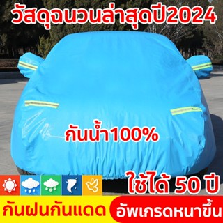 ผ้าคลุมรถเก๋ง กันน้ำ100% กันฝน กันฝุ่น ผ้าคลุมรถยนต์ ผ้าคลุม…