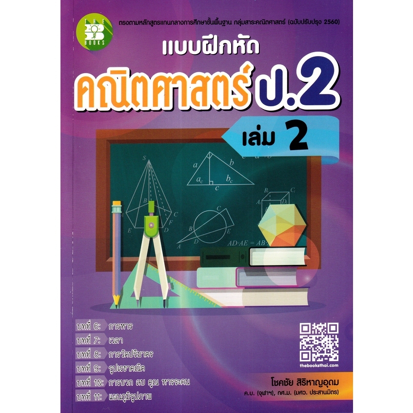 หนังสือ  แบบฝึกหัดคณิตศาสตร์ ป.2 เล่ม 2 (หลักสูตรใหม่ 2560) //โชคชัย สิริหาญอุดม :8859663800883
