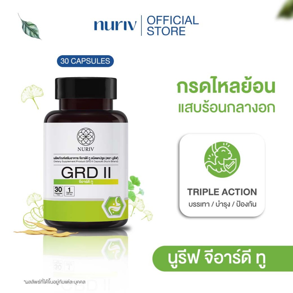 Nuriv GRD II นูรีฟ จีอาร์ดี ทู  กรดไหลย้อน แสบร้อนกลางอก แน่นท้อง 30 แคปซูล