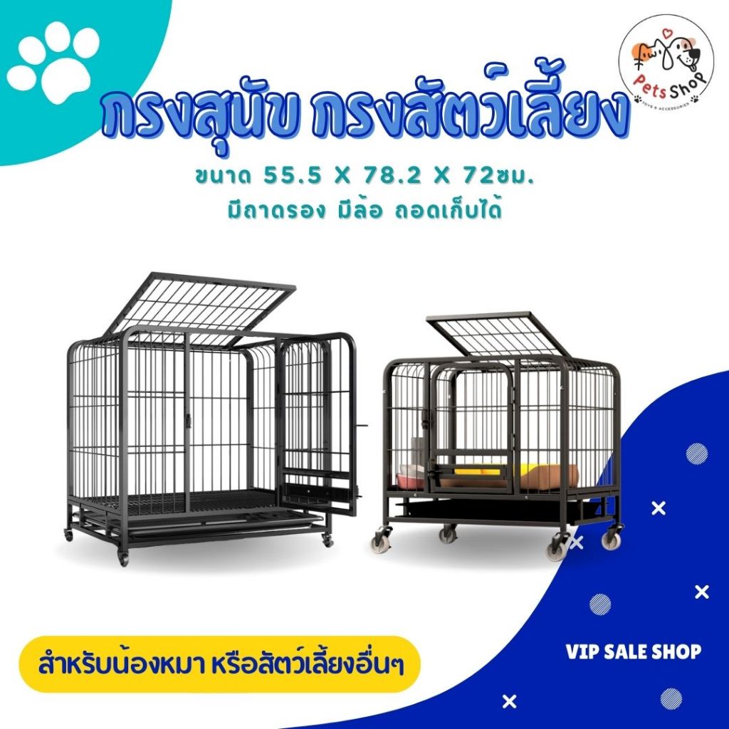 กรงสุนัข กรงแมว กรงสัตว์เลี้ยง (กว้าง55.5ซม.xยาว78.2ซม.xสูง72ซม.) ทนทาน สามารถถอดเก็บได้ มีล้อ