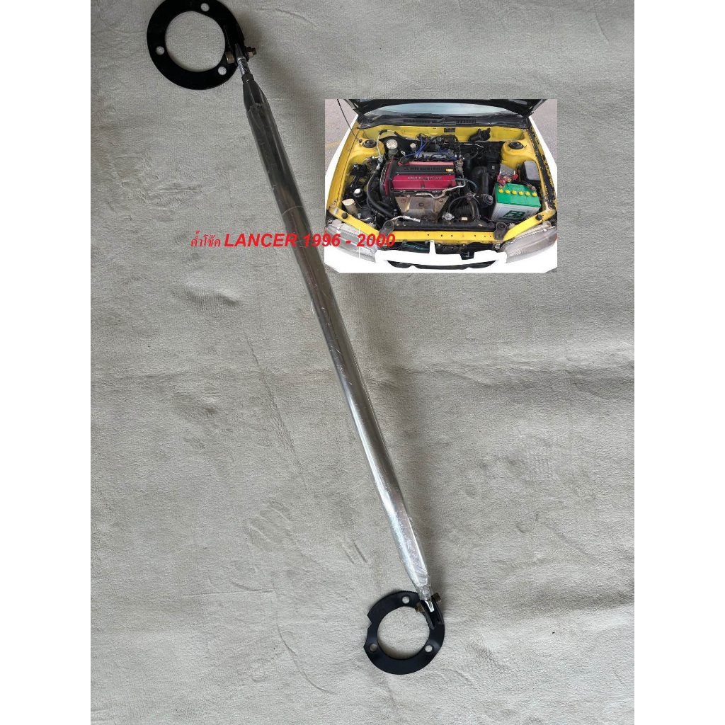 ค้ำโช้ค Strut Bar อลูมิเนียม Mitsubishi Lancer 1996-2000