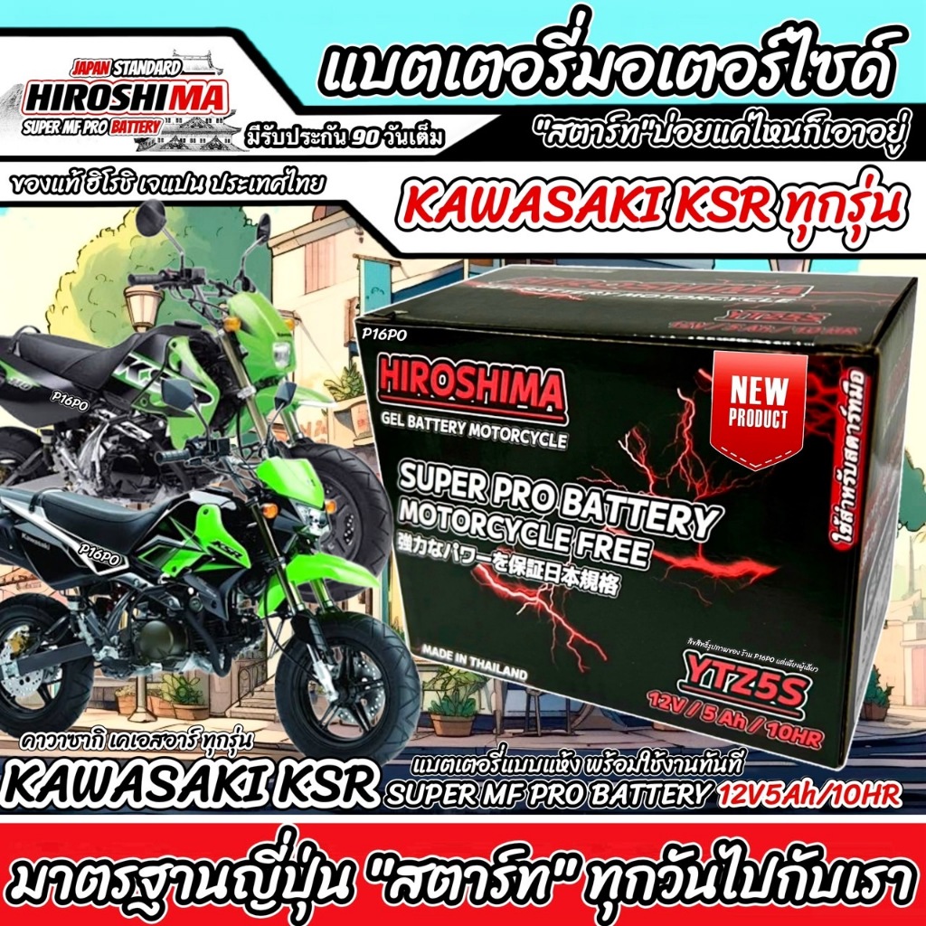 แบตเตอรี่สำหรับ KAWASAKI KSR/Z125 ทุกรุ่น แบตเตอรี่ คาวาซากิ เคเอสอาร์/แซด125 HERO12โวลท์ 5แอมป์ 12V/5Ah HERO LTZ5S Q101