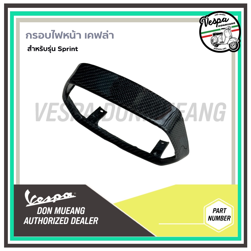 Kevlar - ฝาครอบไฟหน้า/กรอบไฟหน้า เวสป้า หุ้มเคฟล่า สีดำ สำหรับรุ่น Sprint ยกเว้น MY24