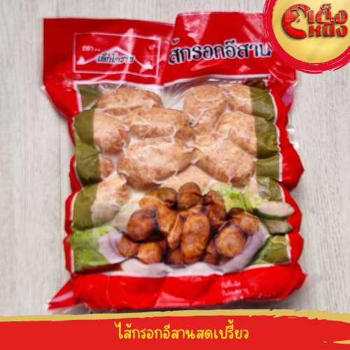 ขายดี ไส้กรอกอีสานสดเปรี้ยว เล็กโคราช อร่อยทุกลูก น้ำหนัก1 กิโลกรัม ประมาณ 30-32 ลูก