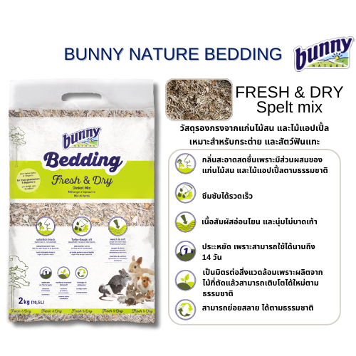 Bunny Bedding Fresh & Dry เบดดิ้ง วัสดุรองกรงจากแก่นไม้สน และไม้แอปเปิ้ล เหมาะสำหรับกระต่าย และสัตว์ฟันแทะ 10.5 L