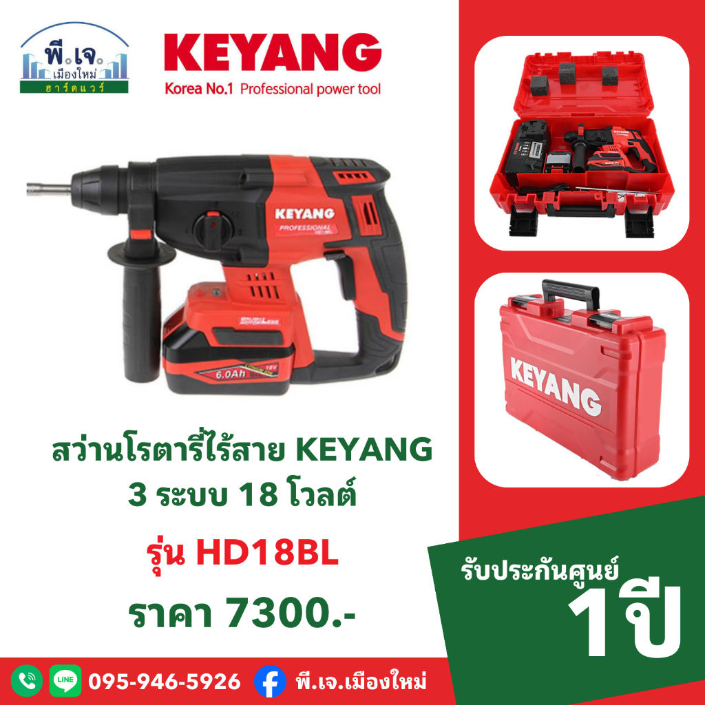 สว่านโรตารี่ไร้สาย KEYANG รุ่น HD18BL 3 ระบบ 18 โวลต์ พีเจเมืองใหม่