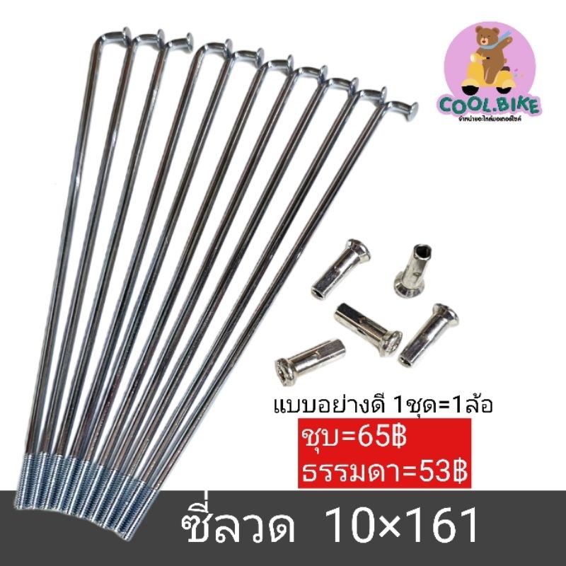 ซี่ลวด ซี่ลวดมอเตอร์ไซค์ เบอร์ 10x157 , 10×161 , 10x184 ชุบโครเมี่ยม / ซี่ลวดธรรมดา