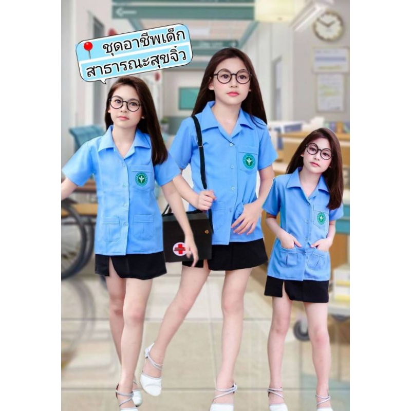 ชุดคุณหมอสาธารณสุขตัวจิ๋ว (เสื้อฟ้า+กป.ผ่าหน้า)