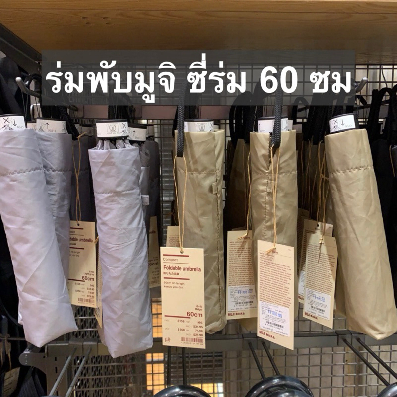 Muji มูจิ ร่มพับน้ำหนักเบา สะดวกพก มาใหม่-รับหิ้วมูจิ ของแท้
