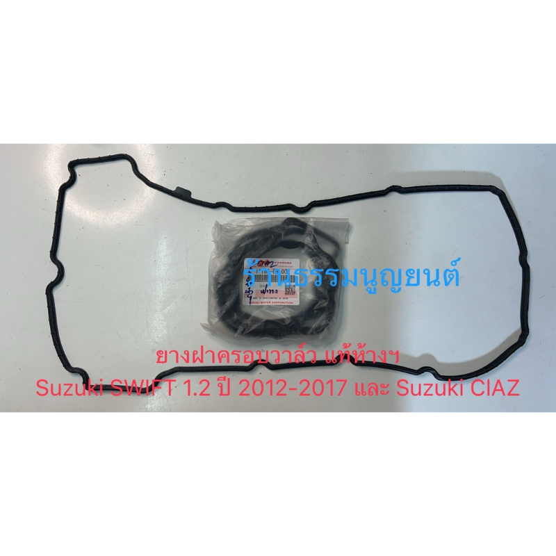 ยางฝาครอบวาล์ว แท้ห้างฯ Suzuki SWIFT 1.2 ปี 2012-2017 และ Suzuki CIAZ