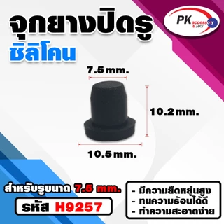 ยางกันกระแทรก หรือ ยางอุดรู 03 แบบตัวT ทนความร้อนได้ 200องศา มีหลายแบบ ราคาต่อชิ้น