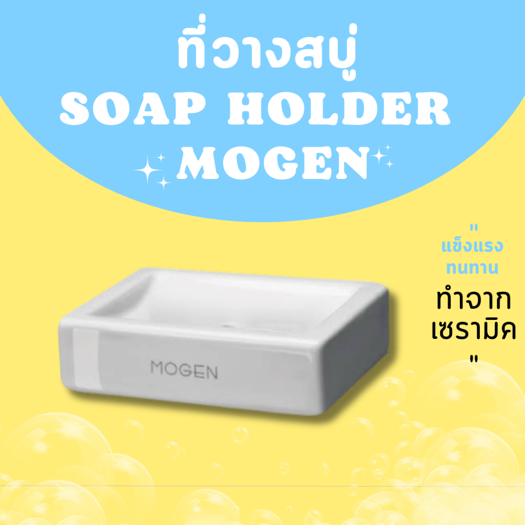 mogen ที่วางสบู่ในห้องน้ำ แบบสี่เหลี่ยม