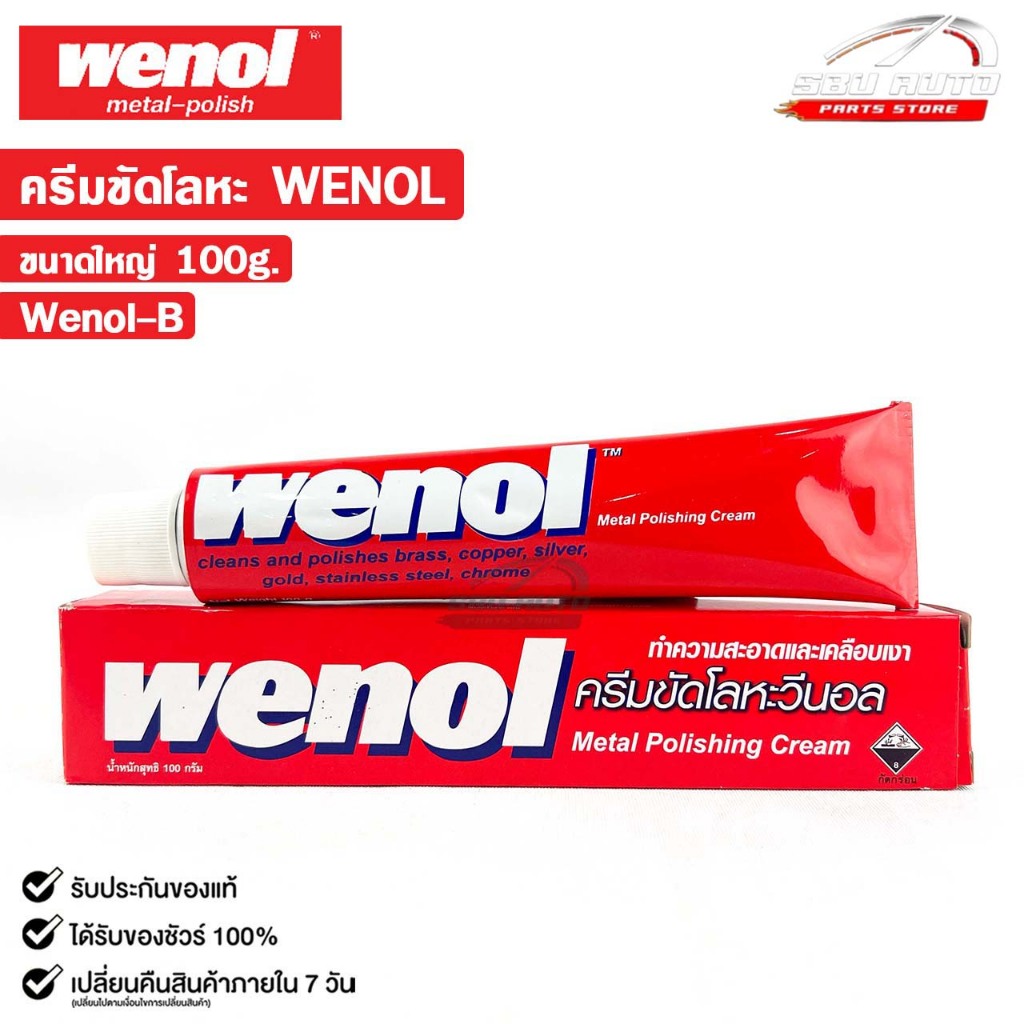 WENOL ครีมขัดเงาโลหะ ครีมทำความสะอาดโลหะ ขัดทองเหลือง ขนาด 100 กรัม วีนอล ยาขัดเงา รหัส Wenol-B