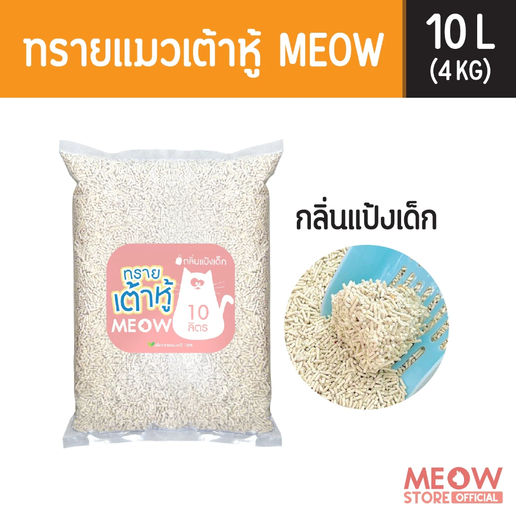 MEOW ทรายแมวเต้าหู้ 10 ลิตร (4กก.) ขนาดแท่ง 1.5 มม. ทิ้งชักโครกได้