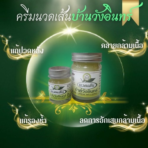 วังอินทร์ ยานวดเส้นบ้านวังอินทร์ นวดคลายเส้น ไม่แสบร้อนผิว ไม่เหนียวเหนอะหนะ ใช้ดี ของแท้100%