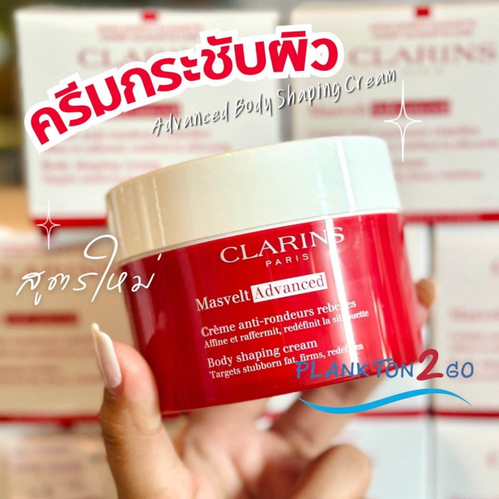 สูตรใหม่ Clarins Masvelt Advanced Body Shaping Cream 200ml ผลิต 9/25