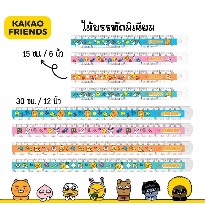 ไม้บรรทัดมิเนียม KAKAO FRIENDS ลิขสิทธิ์แท้ ขนาด 15 ซม./ 6 นิ้ว และ 30 ซม./ 12 นิ้ว ด้านหลังเป็นสูตรคูณ (ราคาต่อ 1 ชิ้น)