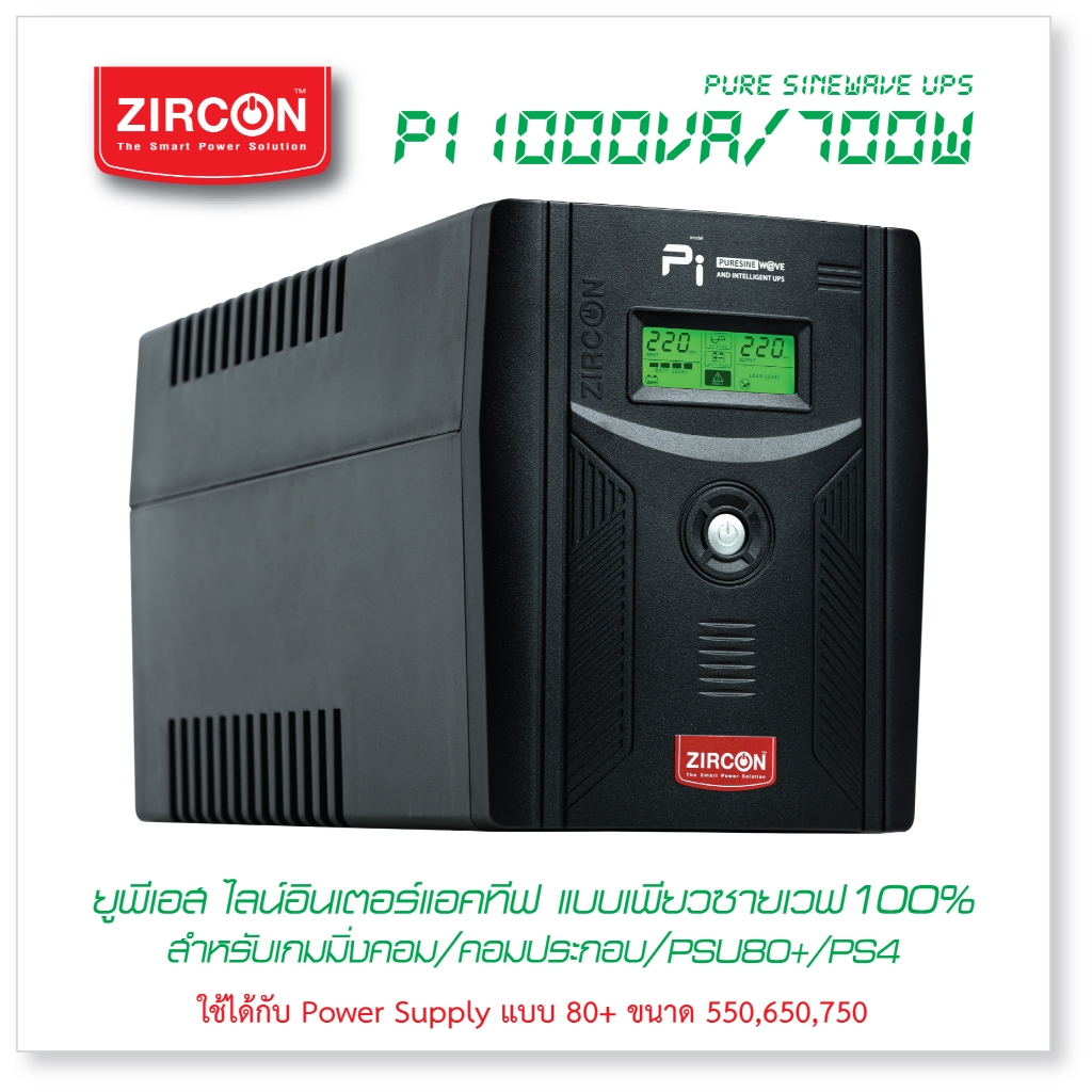UPS 1000VA/700W PI ZIRCON เพียวซายน์เวฟ สำหรับคอม Gaming/Graphic/PSU80+/ ประกัน 2 ปี ONSITE