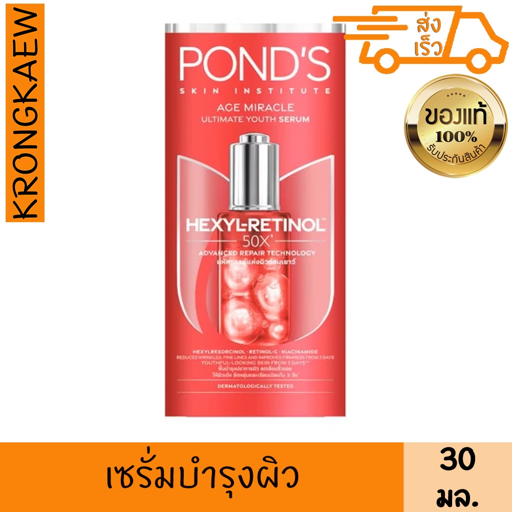 พอนด์ส เอจ มิราเคิล อัลทิเมท ยูธ เซรั่ม เฮ็กซิล-เรตินอล 30 กรัม POND'S AGE MIRACLE ULTIMATE YOUTH SERUM HEXYL-RETINOL 30