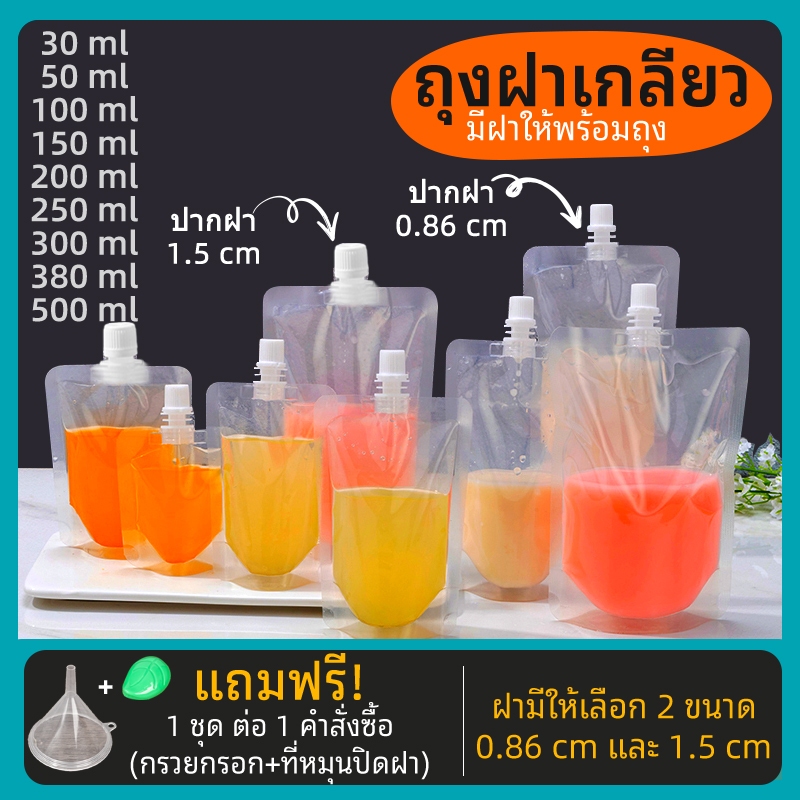 (50 ใบ) แถมฟรีกรวยกรอก ถุงฝาเกลียว ก้นตั้งได้ ถุงใส่น้ำ ถุงใส่น้ำจิ้ม ใส่เยลลี่