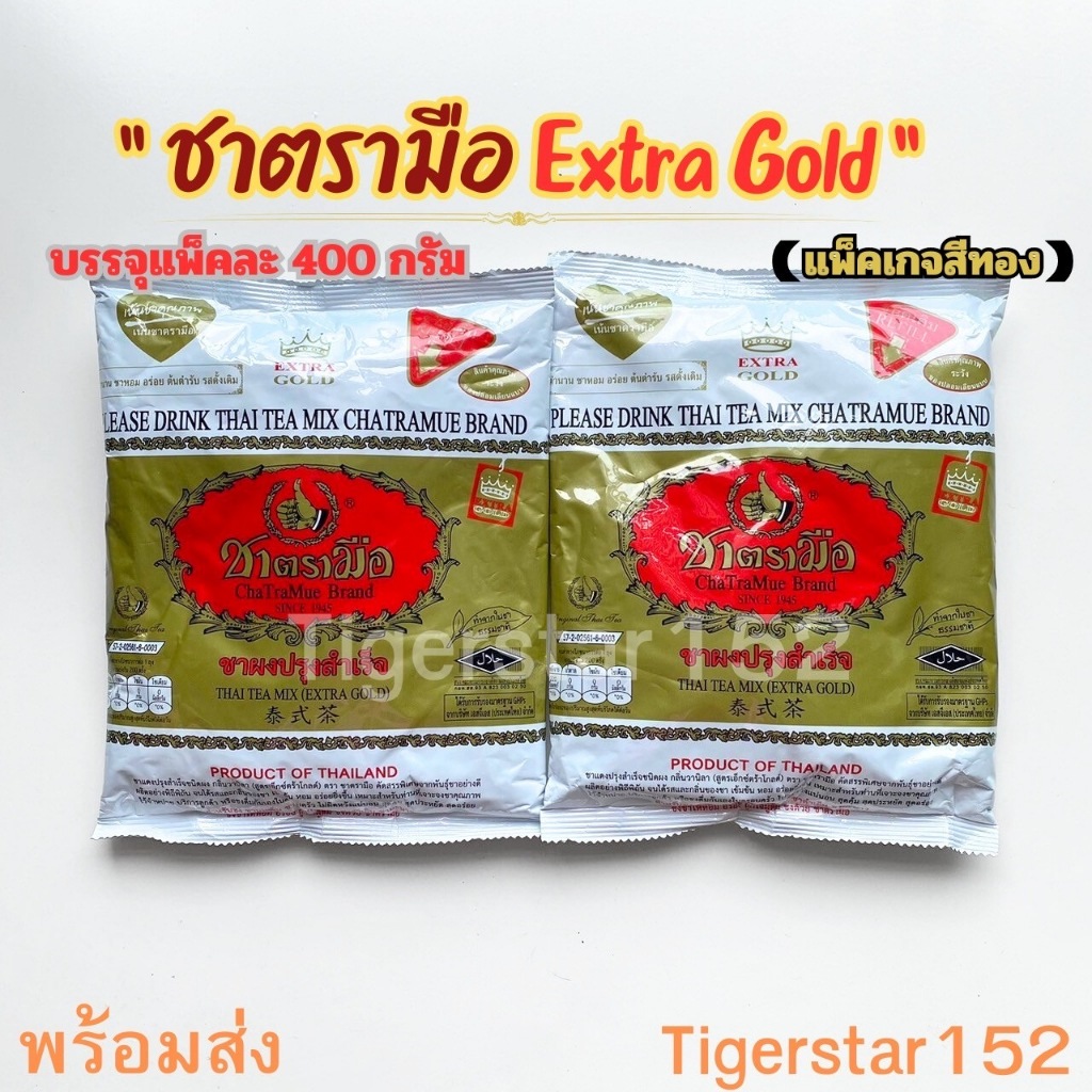 ชาตรามือ สูตร Extra Gold/Gold label ชาแดงปรุงสำเร็จชนิดผง กลิ่นวานิลา 400กรัม/แพ็ค_Tigerstar15