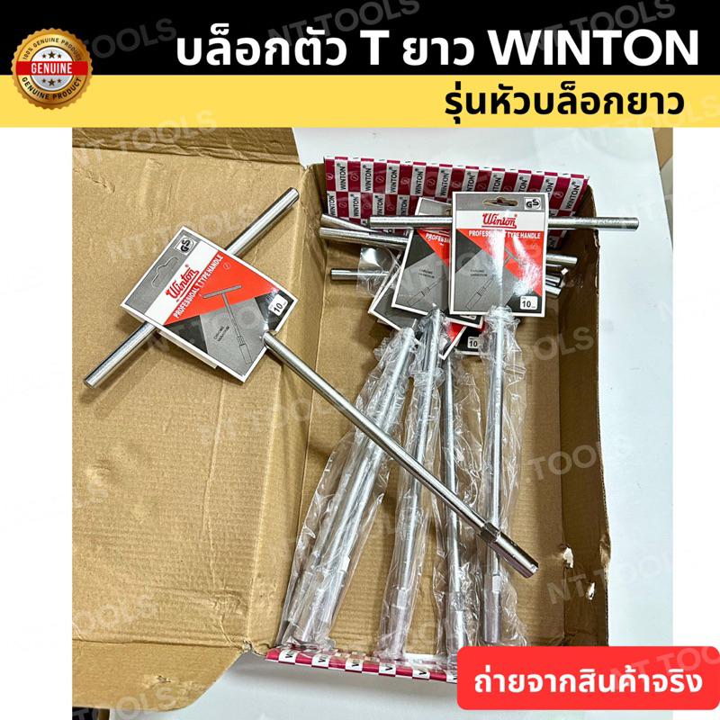 บล็อกตัว T ยาว WINTON ญี่ปุ่น (รุ่นหัวบล็อกยาว) ตัวที บล็อกขัน ตัวT