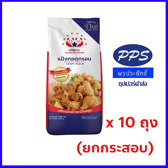 แป้งทอดกรอบ ชุบทอด ตราหมีคู่ดาว 1 กระสอบ(มี 10ถุง)