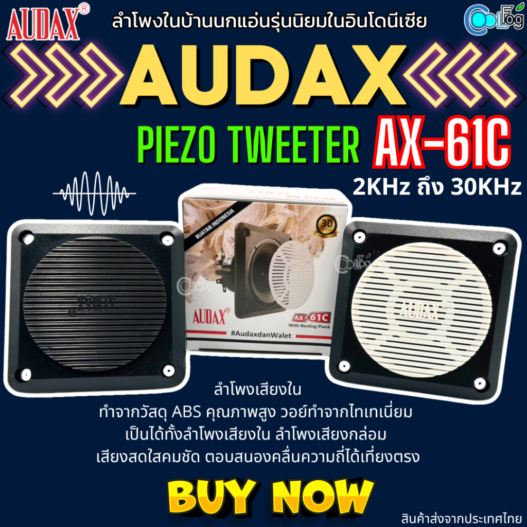 AUDAX AX-61C ลำโพงเสียงใน เสียงกล่อม ลำโพงทวีตเตอร์ ลำโพงบ้านนกแอ่น
