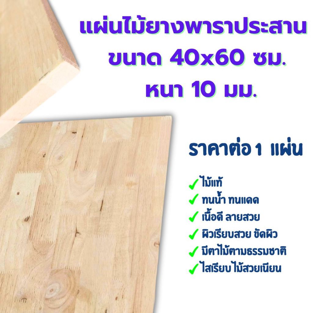หน้าโต๊ะ 40x60 ซม. หนา 10 มม. แผ่นไม้จริง ใช้ทำโต๊ะกินข้าว ทำงาน ชั้นวางของ ซ่อมบ้าน แผ่นไม้ 40*60 BP