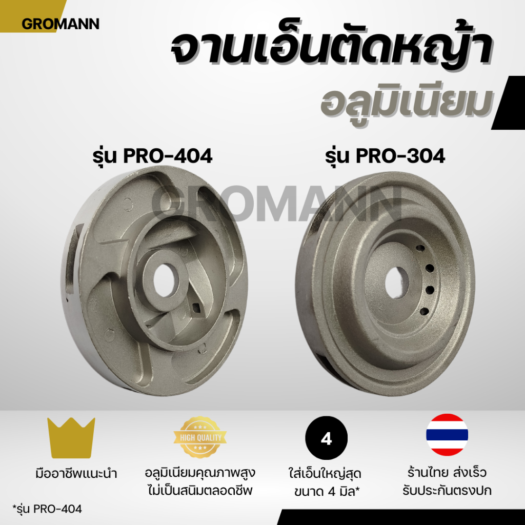 GROMANN จานเอ็นตัดหญ้า อลูมิเนียม จานเอ็นตัดหญ้าที่มืออาชีพแนะนำ ตัดหญ้าเรียบ ใส่เอ็นได้ใหญ่สุด 4.0 มิล