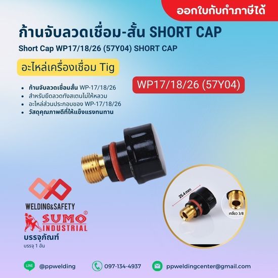 ก้านจับลวดเชื่อม-สั้น WP17/18/26 (57Y04) SHORT CAP 1แพ็ค 10ชิ้น