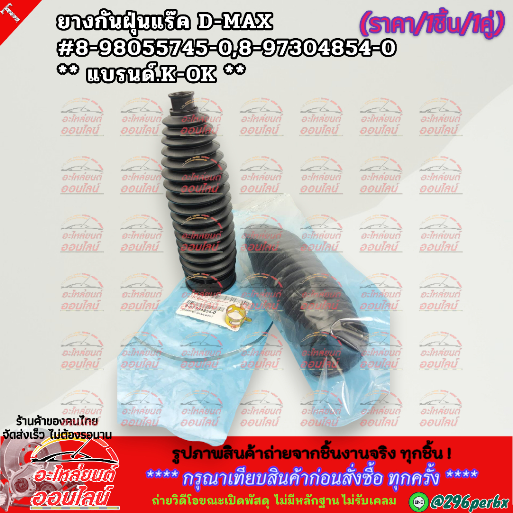 ยางกันฝุ่นแร็ค D-MAX Hilander 2wd/4wd ยกสูงปี2003-2020 (ราคา1ชิ้น,1คู่) #8-98055745-0,8-97304854-0 ** แบรนด์.K-OK **