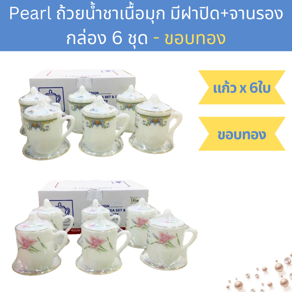 [กล่อง6ใบ] แก้วมุก 14ออนซ์ - ขอบทอง แก้วน้ำชา ชุดเหยือกชา 3ชิ้น PEARL Opal Glass Coffee Tea Mug ; bo