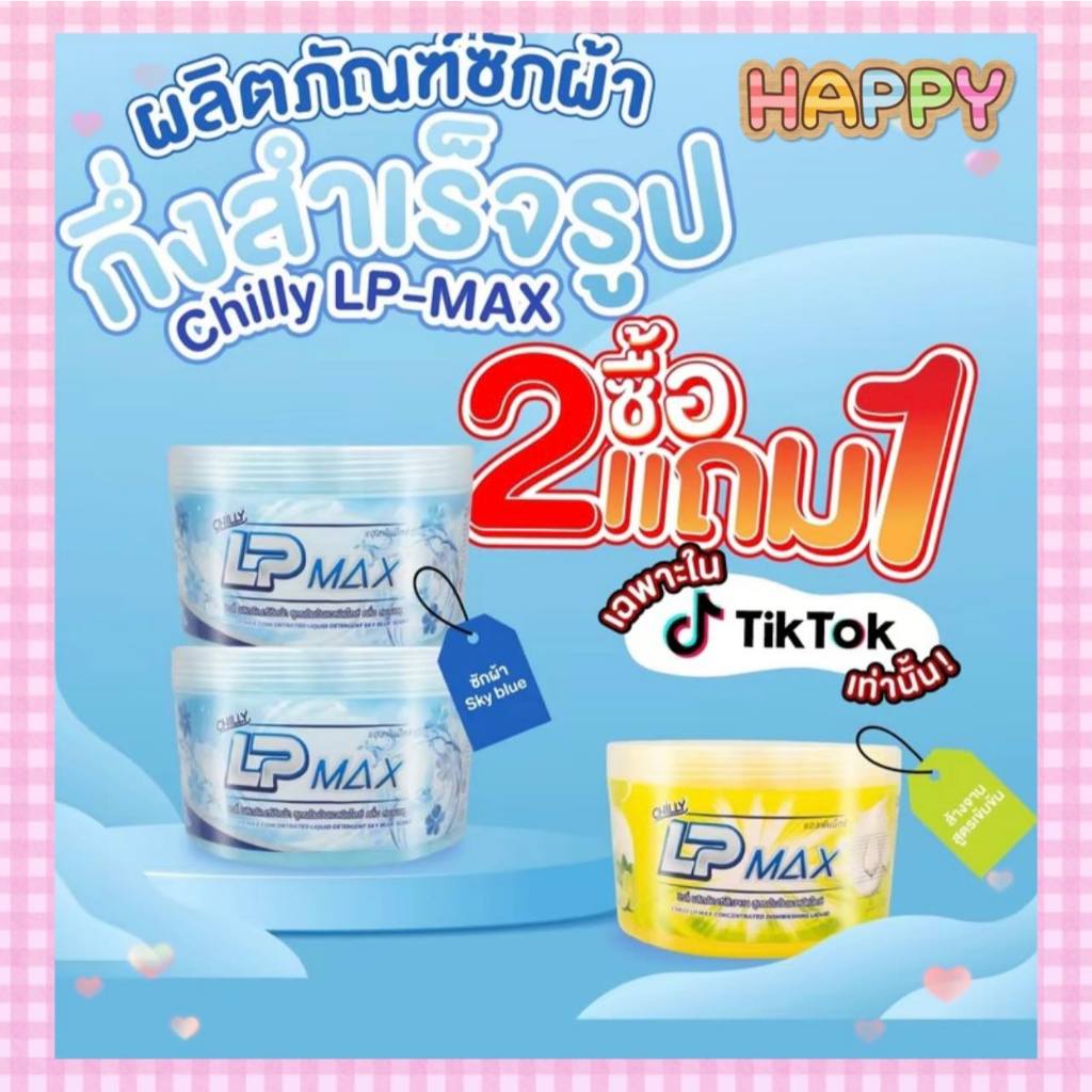 พร้อมส่ง ซื้อ 2 แถม 1 LP-MAX ผลิตภัณฑ์หัวเชื้อน้ำยาซักผ้าสีฟ้า 2 กระปุก แถม น้ำยาล้างจาน 1กระปุก