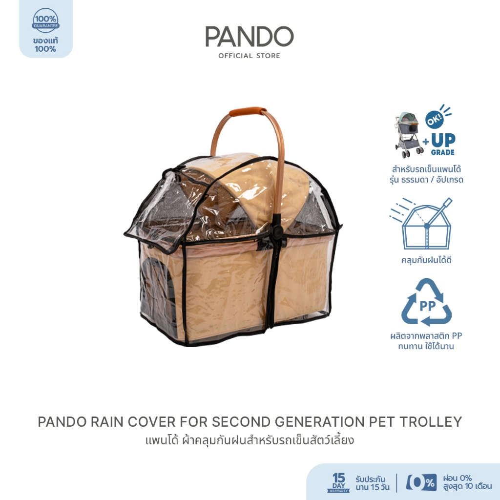 PANDO Rain Cover for Second Generation Pet Trolley แพนโด้ ผ้าคลุมกันฝนรถเข็นสัตว์เลี้ยง รุ่นธรรมดา และเวอร์ชันอัปเกรด