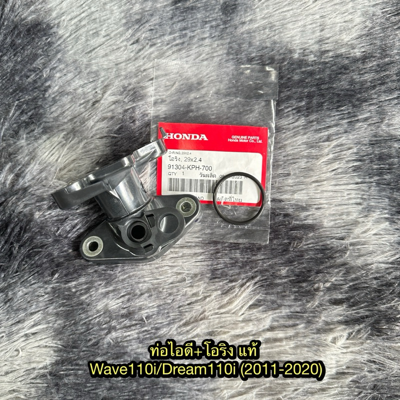 คอหรีด/ท่อไอดี+โอริง เวฟ110i/ดรีม110i (2011-2020) แท้ศูนย์