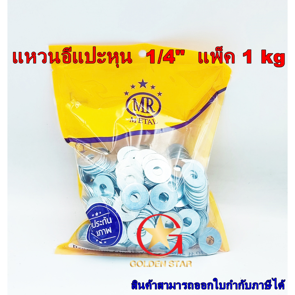 แหวนอีแปะ หุน 1/4" 5/16" 3/8" 1/2" 5/8" 3/4" แพ็คถุง 1 กิโลกรัม