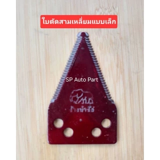 ใบตัดหญ้าใบตัดข้าว ใบตัดรถเกี่ยว แบบสามเหลี่ยมเล็กสามเหลี่ยมใหญ่ ตราช้างแพ็คถุง1ใบ
