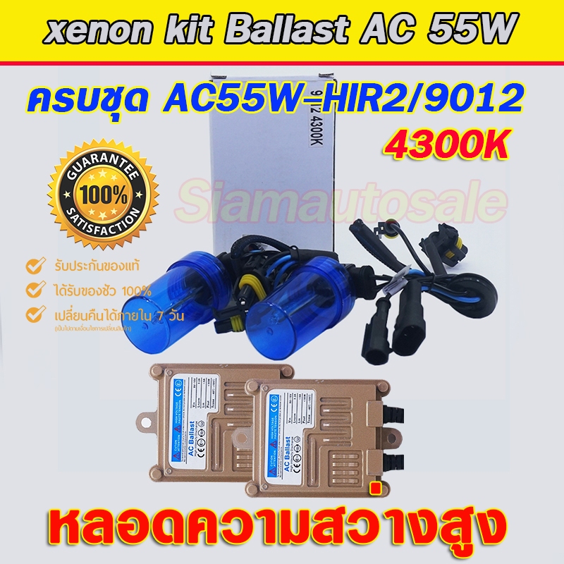 Set HIR2/9012-4300k ครบชุดBallast วงจร AC-55W ไฟแรง ไฟนิ่ง พร้อมหลอด HIR2/9012-4300k ใส่โตโยต้ายาริส โปรเจเคตอร์