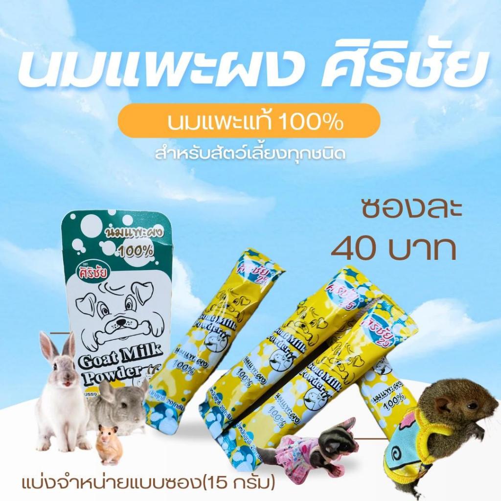 {ขนาดแบ่งขาย/ซอง}(ซองละ 29บาท)Goat Milk Powder นมแพะผง 100% สำหรับสัตว์เลี้ยง ตราศิริชัย กระรอก ชูก้าไรเดอร์ ลูกแมว หมา