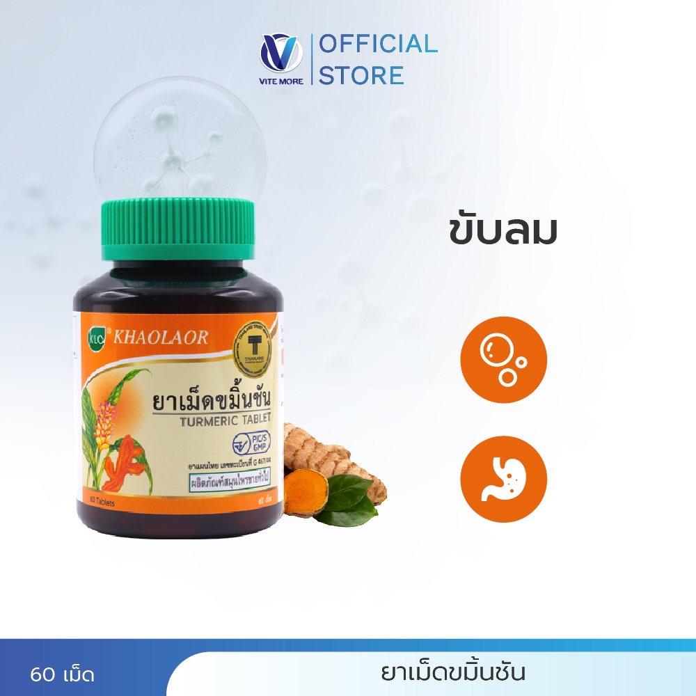 Khaolaor ขาวละออ ยาเม็ดขมิ้นชัน 60 เม็ด/ขวด