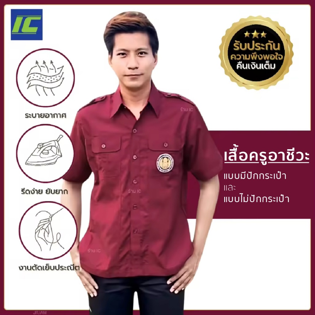 เสื้อแดงครูอาชีวะ ซาฟารีแดงเลือดหมู เสื้อสอศ สีแดงเลือดหมู พร้อมปักอาร์ม (อก36-56) ครูผู้ช่วยอาชีวะ