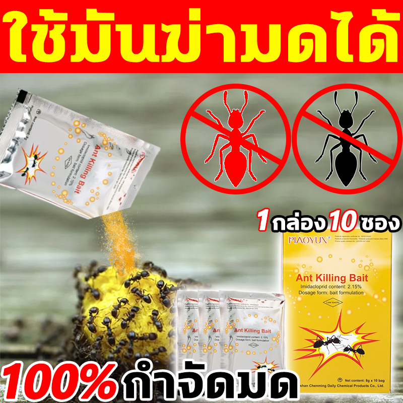ใช้อันนี้สามารถฆ่ามดทุกชนิด ยาฆ่ามด ได้ผล100% ยากำจัดมด ฆ่ามดได้อย่างง่ายดาย ยาเบื่อมด ปลอดภัยต่อการใช้งาน ผงกำจัดมด