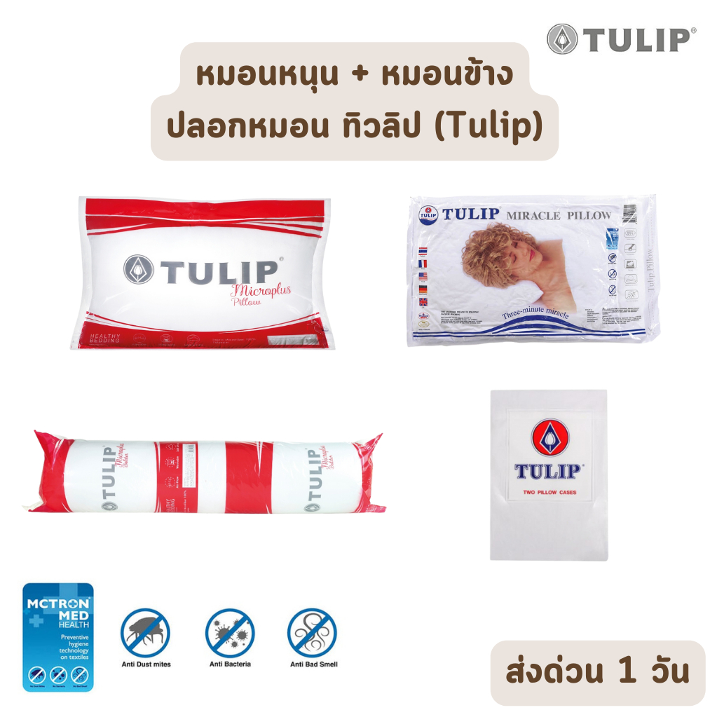 🔥ส่งด่วน 1 วัน🔥 หมอนหนุน หมอนสุญญากาศ หมอนข้าง ปลอกหมอน ทิวลิป Tulip Microplus M