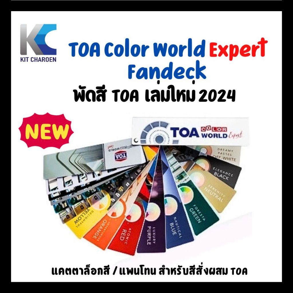 ทีโอเอ พัดสี TOA Fandeck Color Expert เล่มใหม่ 2024 Pantone /แพนโทน / แคตตาล็อคสี / ชาร์ตสี