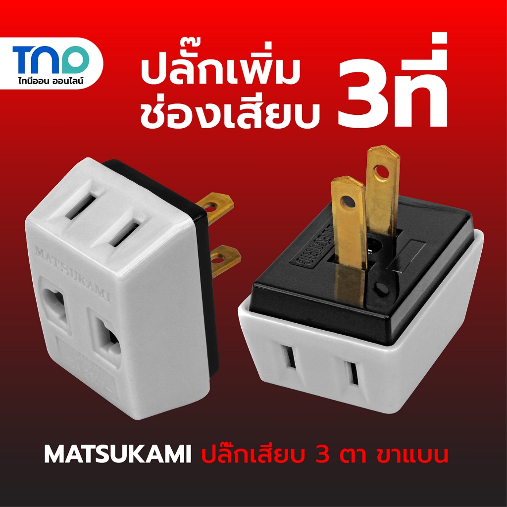 MATSUKAMI ปลั๊กแยก 3 ที่ มัทสุกามิ ปลั๊กไฟ ขาทองเหลือง ตัวแยกปลั๊ก ปลั๊กขยาย ปลั๊ก3ตาขาแบน 10A 250V