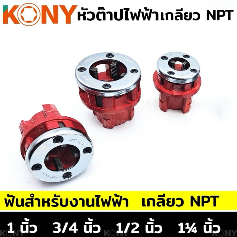 KONY หัวต๊าปไฟฟ้า หัวต๊าปฟัน NPT ( สินค้า แยกขาย เดี่ยว )สำหรับงานท่อไฟฟ้า