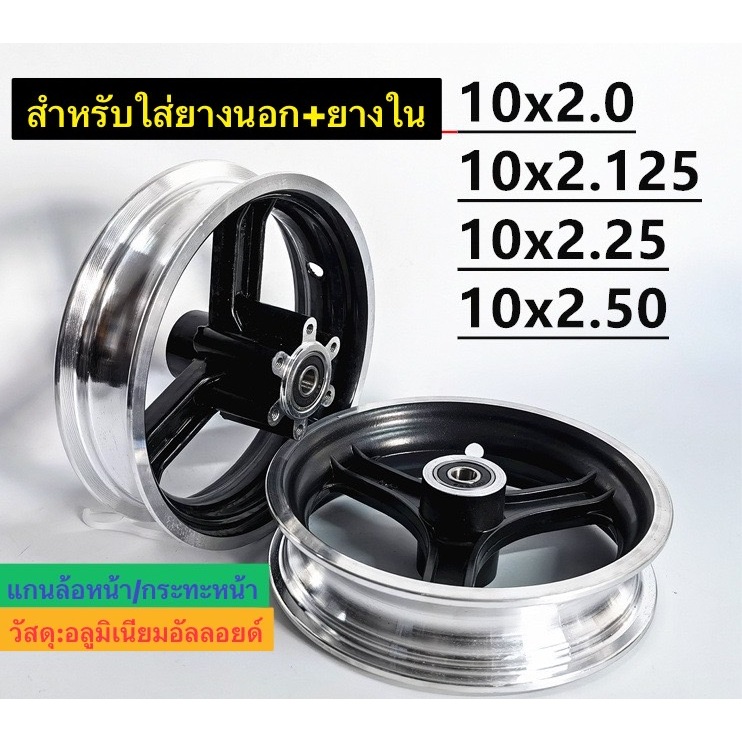 ล้อแม็ก ล้อกระทะ สกู๊ตเตอร์ไฟฟ้า (สำหรับล้อหน้า) ขนาดวงล้อ 10นิ้ว สามารถใช้กับยางเบอร์ 10x2.50/10x2.125ได้